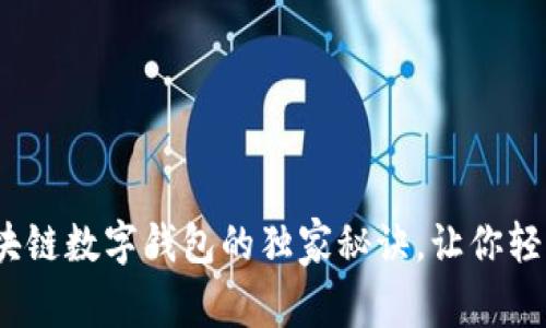 专家揭秘:区块链数字钱包的独家秘诀,让你轻松进入新世界