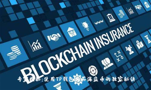 专家揭秘:使用TP钱包购买海盗币的独家秘诀