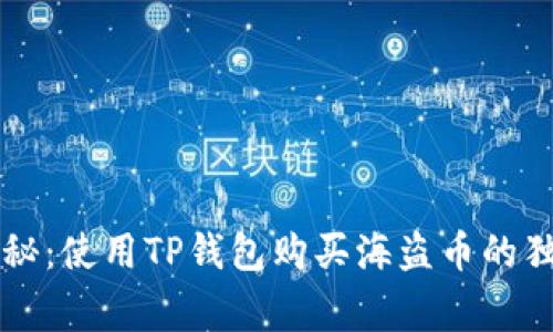 专家揭秘:使用TP钱包购买海盗币的独家秘诀
