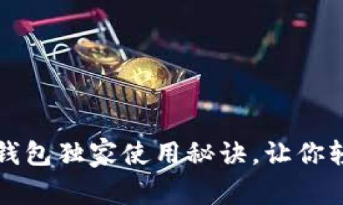 专家分享：印尼数字钱包独家使用秘诀，让你轻松享受无现金生活！