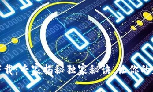 数字信用钱包下载:专家揭秘独家秘诀,让你的财务管理更轻松