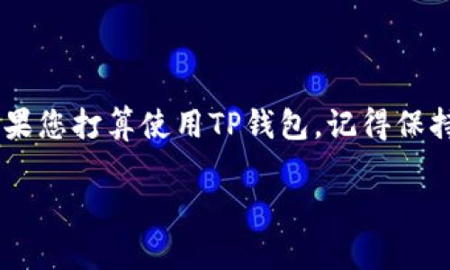 关于TP钱包的安全性和创造者，下面我将详细为您介绍。

TP钱包是什么？
TP钱包，全称“Token Pocket”，是一个去中心化的钱包应用，主要用于存储和管理数字资产。它支持多种公链，比如以太坊、币安智能链、波场等，非常方便用户管理不同类型的加密货币。TP钱包不仅可以用来收发币，还提供了DApp浏览器，用户可以直接在钱包内访问各种去中心化应用。

TP钱包的安全性分析
关于TP钱包的安全性问题，这个话题一直是加密货币用户最关心的之一。说真的，安全性通常取决于多个因素，包括钱包的设计、加密技术、用户的使用习惯等。
第一，TP钱包是一种热钱包，这就意味着它是连接到互联网的。虽然这方便了用户的使用，但也使得钱包受到了网络攻击的风险。比如，黑客可以通过各种方式对热钱包发起攻击，盗取用户的资产。因此，如果您使用TP钱包，建议您不要存放大量的资产在其中，尤其是长期不使用的资产，可以考虑将其转移到冷钱包中以提高安全性。
第二，TP钱包在安全设计上也采取了一些措施，比如多重签名、备份助记词等功能。但是，用户自身的操作不当也会造成安全隐患。比如，如果您将助记词或私钥保存得不够安全，可能会被他人盗取。
最后，TP钱包的代码是开源的，这意味着任何人都可以查看和审计其源代码。这在一定程度上增加了透明度，但也意味着，如果有漏洞被发现，黑客也能利用这一点进行攻击。

谁创造了TP钱包？
TP钱包的创始团队是一个来自中国的团队，成立于2018年。他们的目标是为用户提供一个更加安全、便捷的数字资产管理工具。TP钱包逐渐在用户中普及，主要得益于其简单易用的界面和良好的用户体验。
团队成员也一直在积极维护和更新钱包的功能，确保它能够跟上区块链技术和市场趋势的发展。他们还定期发布安全更新，以修复潜在的安全问题。所以说，开发团队在安全性方面是非常重视的。

如何安全使用TP钱包？
在使用TP钱包时，需要注意一些安全使用的技巧，来降低风险。
ul
listrong备份助记词：/strong在创建钱包时，系统会提示您生成助记词。务必要将其安全保存，不要随便分享。/li
listrong设置强密码：/strong为您的钱包设置一个复杂的密码，尽量避免使用容易猜到的组合。/li
listrong定期更新：/strong保持钱包是最新版本，及时安装所有安全更新。/li
listrong注意钓鱼网站：/strong在访问DApp时，确保检查网站的URL，避免进入钓鱼网站。/li
listrong使用冷钱包储存长期资产：/strong将长期不打算使用的资产存储在冷钱包中，加强安全性。/li
/ul

TP钱包的未来发展
未来，预计TP钱包会继续整合更多的区块链技术和功能，提升用户体验。例如，更多的DeFi项目、NFT支持、跨链功能等，都是用户所期待的。
同时，随着用户对安全性的关注，提高钱包安全性将是开发团队的重要任务。可能会有更多的安全措施和功能被推出，以确保用户资产的安全。

总结
总之，TP钱包作为一个热门的数字资产钱包，虽然存在一定的安全风险，但通过用户自身的安全意识和团队的维护，仍然可以安全地进行资产管理。如果您打算使用TP钱包，记得保持警惕，了解如何安全使用。这是每个数字货币用户必须掌握的技能！ 

希望这个内容能帮助您更好地了解TP钱包及其安全性问题！如有进一步的问题，随时欢迎您咨询。