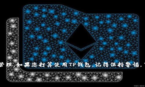 关于TP钱包的安全性和创造者，下面我将详细为您介绍。

TP钱包是什么？
TP钱包，全称“Token Pocket”，是一个去中心化的钱包应用，主要用于存储和管理数字资产。它支持多种公链，比如以太坊、币安智能链、波场等，非常方便用户管理不同类型的加密货币。TP钱包不仅可以用来收发币，还提供了DApp浏览器，用户可以直接在钱包内访问各种去中心化应用。

TP钱包的安全性分析
关于TP钱包的安全性问题，这个话题一直是加密货币用户最关心的之一。说真的，安全性通常取决于多个因素，包括钱包的设计、加密技术、用户的使用习惯等。
第一，TP钱包是一种热钱包，这就意味着它是连接到互联网的。虽然这方便了用户的使用，但也使得钱包受到了网络攻击的风险。比如，黑客可以通过各种方式对热钱包发起攻击，盗取用户的资产。因此，如果您使用TP钱包，建议您不要存放大量的资产在其中，尤其是长期不使用的资产，可以考虑将其转移到冷钱包中以提高安全性。
第二，TP钱包在安全设计上也采取了一些措施，比如多重签名、备份助记词等功能。但是，用户自身的操作不当也会造成安全隐患。比如，如果您将助记词或私钥保存得不够安全，可能会被他人盗取。
最后，TP钱包的代码是开源的，这意味着任何人都可以查看和审计其源代码。这在一定程度上增加了透明度，但也意味着，如果有漏洞被发现，黑客也能利用这一点进行攻击。

谁创造了TP钱包？
TP钱包的创始团队是一个来自中国的团队，成立于2018年。他们的目标是为用户提供一个更加安全、便捷的数字资产管理工具。TP钱包逐渐在用户中普及，主要得益于其简单易用的界面和良好的用户体验。
团队成员也一直在积极维护和更新钱包的功能，确保它能够跟上区块链技术和市场趋势的发展。他们还定期发布安全更新，以修复潜在的安全问题。所以说，开发团队在安全性方面是非常重视的。

如何安全使用TP钱包？
在使用TP钱包时，需要注意一些安全使用的技巧，来降低风险。
ul
listrong备份助记词：/strong在创建钱包时，系统会提示您生成助记词。务必要将其安全保存，不要随便分享。/li
listrong设置强密码：/strong为您的钱包设置一个复杂的密码，尽量避免使用容易猜到的组合。/li
listrong定期更新：/strong保持钱包是最新版本，及时安装所有安全更新。/li
listrong注意钓鱼网站：/strong在访问DApp时，确保检查网站的URL，避免进入钓鱼网站。/li
listrong使用冷钱包储存长期资产：/strong将长期不打算使用的资产存储在冷钱包中，加强安全性。/li
/ul

TP钱包的未来发展
未来，预计TP钱包会继续整合更多的区块链技术和功能，提升用户体验。例如，更多的DeFi项目、NFT支持、跨链功能等，都是用户所期待的。
同时，随着用户对安全性的关注，提高钱包安全性将是开发团队的重要任务。可能会有更多的安全措施和功能被推出，以确保用户资产的安全。

总结
总之，TP钱包作为一个热门的数字资产钱包，虽然存在一定的安全风险，但通过用户自身的安全意识和团队的维护，仍然可以安全地进行资产管理。如果您打算使用TP钱包，记得保持警惕，了解如何安全使用。这是每个数字货币用户必须掌握的技能！ 

希望这个内容能帮助您更好地了解TP钱包及其安全性问题！如有进一步的问题，随时欢迎您咨询。