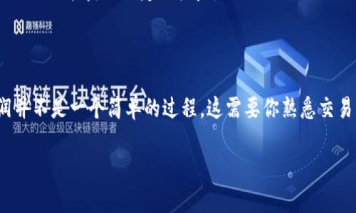 关于OK交易所是否可以直接赚取TP钱包的相关信息，目前并没有明确的答案，因为这涉及到加密货币交易所的具体操作和政策。一般来说，加密货币交易所与钱包之间的转账和交易是分开的，用户需要进行相应的操作才能将资金转入TP钱包。

OK交易所简介
OK交易所是一个知名的加密货币交易平台，提供多种数字资产的交易服务。用户可以在这里进行币币交易、法币交易以及其他衍生品的交易。OK交易所的界面友好，适合新手和专业交易者使用。

什么是TP钱包
TP钱包是一个数字货币钱包，支持多种主流的加密货币。它通常提供用户可控的私钥，从而确保用户的资金安全。TP钱包的使用相对方便，用户可以随时查看自己的资产情况，并进行转账操作。

如何从OK交易所转账到TP钱包
若要将资金从OK交易所转入TP钱包，用户需要执行以下几个步骤：
ol
    listrong打开OK交易所账户： /strong首先，登录你的OK交易所账户。/li
    listrong选择提现： /strong找到“资产”或“钱包”标签，找到你想要提现的数字资产，点击提现。/li
    listrong输入TP钱包地址： /strong在提现界面，选择你要转账的币种，然后填入TP钱包的地址，务必确保地址的准确性。/li
    listrong确认交易信息： /strong确认转账金额和手续费等信息后，提交提现请求。/li
    listrong等待到账： /strong提现处理通常需要一些时间，稍等片刻后可以在TP钱包中查看到账情况。/li
/ol

在OK交易所赚取利润的策略
如果你希望在OK交易所上赚取利润，这里有几个常见的策略：
ol
    listrong长期投资：/strong选择一些具有潜力的加密货币，进行长期持有。虽然市场波动较大，但一些优质项目在长时间内会有很好的回报。/li
    listrong短期交易：/strong利用市场的波动进行日内交易，买低卖高，获取短期收益。这需要对市场有较好的把握以及快速的决策能力。/li
    listrong参与项目活动：/strong很多交易所会不定期举办活动，如交易大赛、空投等，参与这些活动也能获取一定的收益。/li
/ol

总结
总的来说，OK交易所可以方便地进行数字资产的交易和转账。然而，直接从交易所获取TP钱包的利润并不是一个简单的过程。这需要你熟悉交易所的操作流程，并运用相应的交易策略，才能在这个波动性极大的市场中取得成功。

希望以上内容能帮助你更好地理解在OK交易所的操作，并成功管理你的数字资产！
