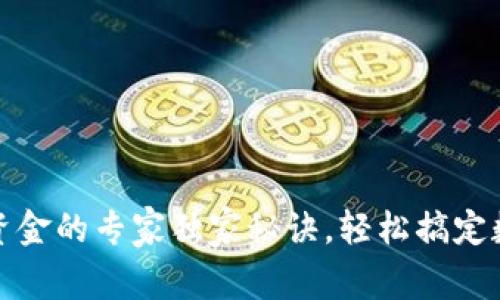 TP钱包添加资金的专家独家秘诀,轻松搞定数字资产充值