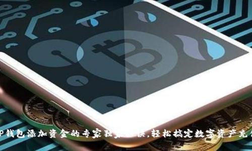 TP钱包添加资金的专家独家秘诀,轻松搞定数字资产充值
