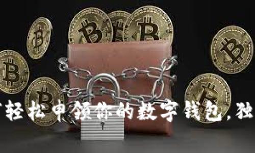 专家揭秘:如何轻松申领你的数字钱包,独家秘诀大公开!