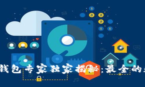 2023年数字币钱包专家独家揭秘:最全的数字币钱包秘诀