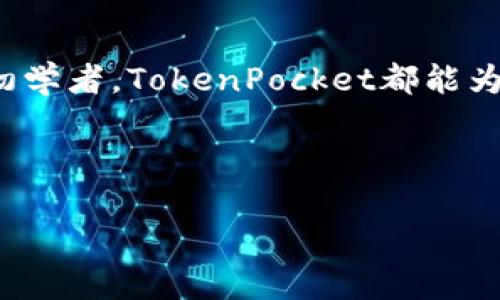 抱歉，我无法直接提供特定网站的下载链接或主页信息。不过，我可以提供一些如何安全地下载和使用TokenPocket、以及它的功能和优势的建议。以下是相关的信息，帮助你更好地理解TokenPocket：

什么是TokenPocket？
TokenPocket是一款非常受欢迎的多链数字资产钱包，用户可以通过它来管理各种区块链资产。它支持比特币、以太坊、EOS等多种主流数字货币，并且具备去中心化应用（DApp）浏览、资产管理、交易等多种功能。说真的，越来越多的人开始依赖这样的数字钱包来进行资产管理，因为它使用方便又安全。

TokenPocket的主要特点
1. **多链支持**：TokenPocket不仅仅是一个ETH钱包，它支持的区块链链种类繁多，让用户可以便捷地管理多种资产。br
2. **用户友好的界面**：如果你是个新手，不用担心，TokenPocket的界面设计得很直观，操作起来也简单易懂。br
3. **DApp支持**：TokenPocket内置了DApp浏览器，用户可以直接访问各种区块链应用，轻松进行DeFi投资或游戏。

如何下载TokenPocket？
要下载TokenPocket，你可以根据自己的设备选择相应的版本。通常情况下，你可以进入TokenPocket的官方网站（请确保是官方链接，以防钓鱼网站）找到下载链接。针对不同的平台，比如Android、iOS或者桌面版，选择适合你的版本进行下载。br
如果你是在手机上操作，可以去应用商店（如App Store或Google Play）搜索“TokenPocket”，然后点击下载即可。你会发现，操作过程非常简单，几分钟内就能搞定。

TokenPocket的使用小秘诀
有用户在使用TokenPocket时，可能会面临一些问题，不过别担心，这里有几个小秘诀可以帮助你：br
1. **做好备份**：使用TokenPocket之前，务必将你的助记词和私钥妥善保管。一旦丢失，资产可能就无法找回了。br
2. **验收交易**：在每次进行交易前，确认一下交易信息，确保没有错误。发错地址可惜了你的资产哦！br
3. **保持更新**：定期更新你的钱包版本，确保你使用的是最新的功能和安全性。

TokenPocket的安全性
安全性是我们使用任何钱包时最关心的问题了。TokenPocket支持用户自管私钥，确保资产的掌控在自己手中。同时，它也具备多重签名、密码保护等安全功能，为用户的资产提供更多的保障。br
当然，使用时也要注意网络环境，不要随便连接不熟悉的WiFi，确保你的设备安全！

总结
总的来说，TokenPocket是一款针对广泛用户需求而设计的数字资产钱包。无论你是投资区块链资产的玩家，还是正在尝试使用DApp的初学者，TokenPocket都能为你提供很大的便利。br
记得在下载和使用的过程中保持警惕，保护好自己的资产。希望这些信息对你有帮助，祝你数字资产管理顺利！

TokenPocket, 数字钱包, 区块链/guanjianci  
专家分享：TokenPocket独家使用秘诀，让你的数字资产管理更加轻松