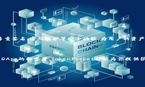 抱歉，我无法直接提供特定网站的下载链接或主页信息。不过，我可以提供一些如何安全地下载和使用TokenPocket、以及它的功能和优势的建议。以下是相关的信息，帮助你更好地理解TokenPocket：

什么是TokenPocket？
TokenPocket是一款非常受欢迎的多链数字资产钱包，用户可以通过它来管理各种区块链资产。它支持比特币、以太坊、EOS等多种主流数字货币，并且具备去中心化应用（DApp）浏览、资产管理、交易等多种功能。说真的，越来越多的人开始依赖这样的数字钱包来进行资产管理，因为它使用方便又安全。

TokenPocket的主要特点
1. **多链支持**：TokenPocket不仅仅是一个ETH钱包，它支持的区块链链种类繁多，让用户可以便捷地管理多种资产。br
2. **用户友好的界面**：如果你是个新手，不用担心，TokenPocket的界面设计得很直观，操作起来也简单易懂。br
3. **DApp支持**：TokenPocket内置了DApp浏览器，用户可以直接访问各种区块链应用，轻松进行DeFi投资或游戏。

如何下载TokenPocket？
要下载TokenPocket，你可以根据自己的设备选择相应的版本。通常情况下，你可以进入TokenPocket的官方网站（请确保是官方链接，以防钓鱼网站）找到下载链接。针对不同的平台，比如Android、iOS或者桌面版，选择适合你的版本进行下载。br
如果你是在手机上操作，可以去应用商店（如App Store或Google Play）搜索“TokenPocket”，然后点击下载即可。你会发现，操作过程非常简单，几分钟内就能搞定。

TokenPocket的使用小秘诀
有用户在使用TokenPocket时，可能会面临一些问题，不过别担心，这里有几个小秘诀可以帮助你：br
1. **做好备份**：使用TokenPocket之前，务必将你的助记词和私钥妥善保管。一旦丢失，资产可能就无法找回了。br
2. **验收交易**：在每次进行交易前，确认一下交易信息，确保没有错误。发错地址可惜了你的资产哦！br
3. **保持更新**：定期更新你的钱包版本，确保你使用的是最新的功能和安全性。

TokenPocket的安全性
安全性是我们使用任何钱包时最关心的问题了。TokenPocket支持用户自管私钥，确保资产的掌控在自己手中。同时，它也具备多重签名、密码保护等安全功能，为用户的资产提供更多的保障。br
当然，使用时也要注意网络环境，不要随便连接不熟悉的WiFi，确保你的设备安全！

总结
总的来说，TokenPocket是一款针对广泛用户需求而设计的数字资产钱包。无论你是投资区块链资产的玩家，还是正在尝试使用DApp的初学者，TokenPocket都能为你提供很大的便利。br
记得在下载和使用的过程中保持警惕，保护好自己的资产。希望这些信息对你有帮助，祝你数字资产管理顺利！

TokenPocket, 数字钱包, 区块链/guanjianci  
专家分享：TokenPocket独家使用秘诀，让你的数字资产管理更加轻松