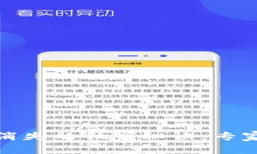 TP钱包左上角红点消失的独家秘诀,专家教你如何轻松操作