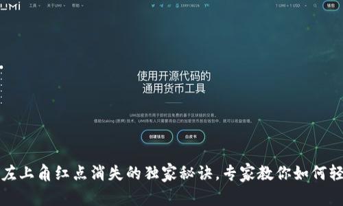 TP钱包左上角红点消失的独家秘诀,专家教你如何轻松操作