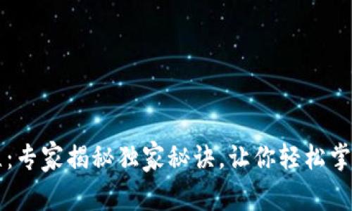 TP钱包交易教程：专家揭秘独家秘诀，让你轻松掌握数字资产交易