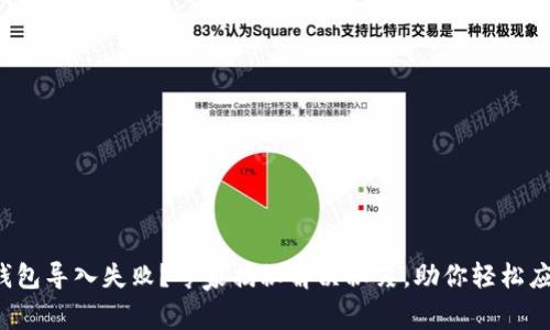 TP钱包导入失败？专家揭秘解决秘笈，助你轻松应对！