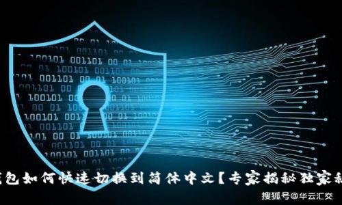 TP钱包如何快速切换到简体中文？专家揭秘独家秘诀！