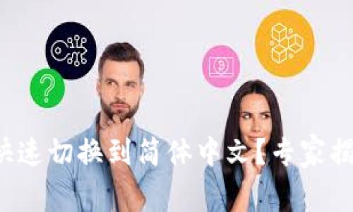 TP钱包如何快速切换到简体中文？专家揭秘独家秘诀！