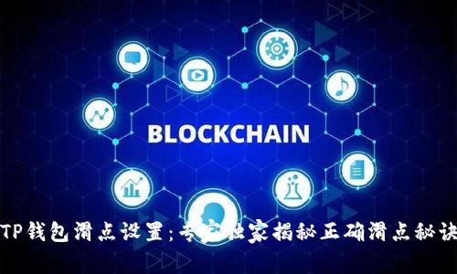 TP钱包滑点设置:专家独家揭秘正确滑点秘诀