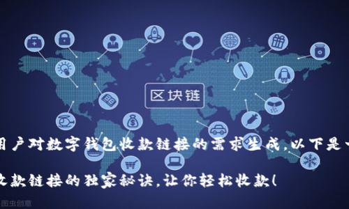 注:文章内容将根据用户对数字钱包收款链接的需求生成,以下是一个大纲及内容示例。
专家揭秘:数字钱包收款链接的独家秘诀,让你轻松收款!