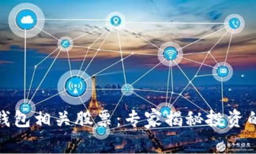数字货币钱包相关股票：专家揭秘投资的独家秘诀
