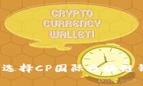 专家揭秘：如何选择CP国际区块链钱包的独家秘诀