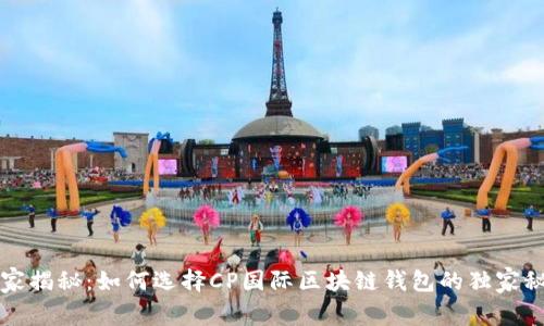 专家揭秘：如何选择CP国际区块链钱包的独家秘诀