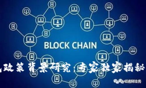 区块链钱包政策背景研究:专家独家揭秘与应用秘诀
