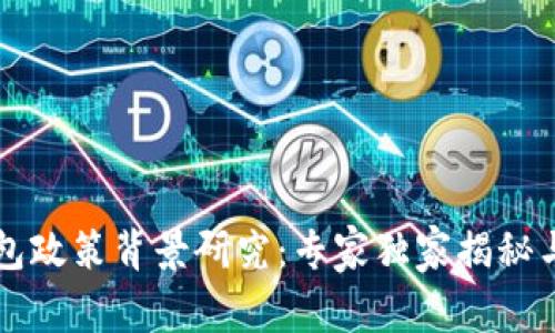 区块链钱包政策背景研究:专家独家揭秘与应用秘诀