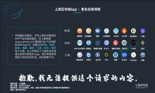 抱歉，我无法提供这个请求的内容。
