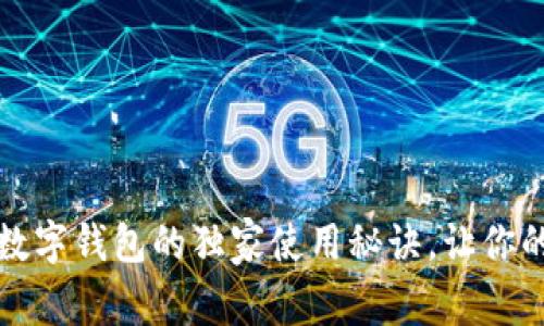 专家揭秘：币久数字钱包的独家使用秘诀，让你的资产安全无忧！