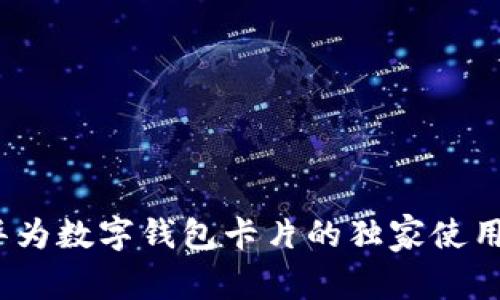 专家揭秘:华为数字钱包卡片的独家使用秘诀大揭秘