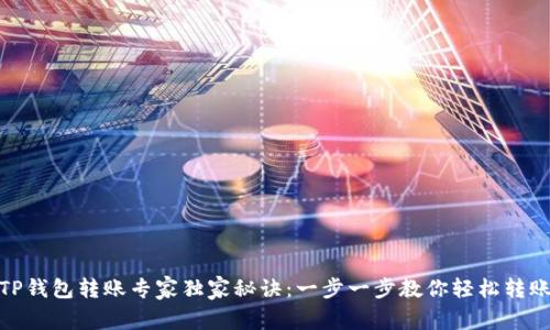 TP钱包转账专家独家秘诀:一步一步教你轻松转账