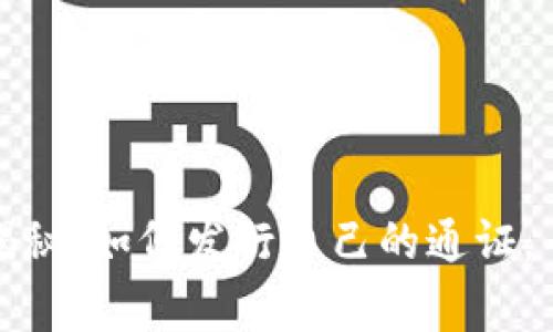 TP钱包独家揭秘：如何发行自己的通证，专家分享秘诀
