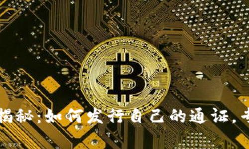 TP钱包独家揭秘：如何发行自己的通证，专家分享秘诀