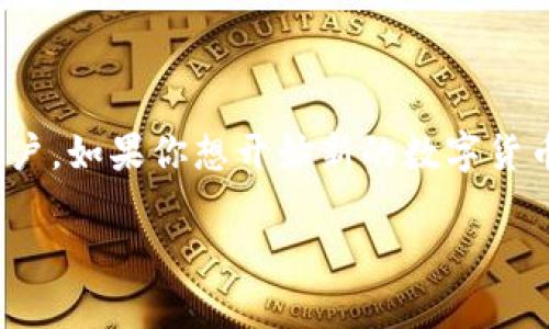关于TP钱包创建账户的删除与否

在数字货币的世界里，TP钱包因其安全性和便捷性而受到广泛欢迎。但是，有些用户可能会有这样的疑问：如果我创建了TP钱包账户，是不是可以删除它呢？带着这个问题，我们来深入探讨一下关于TP钱包账户的创建、管理以及删除的相关细节。

什么是TP钱包？

TP钱包是一款支持多种数字货币的移动钱包，用户可以通过它进行数字资产的存储、转账、交易等操作。说真的，它的界面友好，使用起来相对容易，非常适合初学者。

TP钱包账户的创建

创建TP钱包的过程其实很简单。在应用下载并安装完成后，用户只需要按照提示步骤进行注册，即可完成账户的创建。在这一过程中，用户需要设置密码并备份助记词，这样可以确保账户的安全。

可以删除TP钱包账户吗？

那么，回到我们的核心问题：TP钱包创建后是不是可以删除呢？实际上，TP钱包并没有提供一个直接的“删除账户”功能。如果你已经创建了TP钱包账户，那么这个账户将持续存在。

为什么TP钱包没有删除功能？

这里的原因主要在于数字货币钱包的设计初衷。与传统的银行账户不同，数字钱包是去中心化的，账户创建后就相当于你在区块链上有了一个地址，这个地址是永久存在的嘛。即便你不再使用这个账户，出于安全和记账的考量，它也不会被删除。

如果我要停止使用TP钱包，应该怎么办？

如果你决定不再使用TP钱包，可以选择以下几种方式来确保你的资产安全：

ul
    listrong转移资产：/strong如果你的TP钱包中还有数字货币资产，可以选择将它们转移到另一个钱包。这是确保你的资产安全的一种好方法。/li
    listrong备份助记词和私钥：/strong即便你不再使用这个钱包，记得随时备份助记词和私钥。说真的，这可以避免未来因为遗忘而造成资产的损失。/li
    listrong删除应用：/strong虽然账户无法删除，但你可以选择从手机中删除TP钱包的应用程序，这样就不会再频繁看到这个钱包的通知啦。/li
/ul

TP钱包账户的管理建议

对于使用TP钱包的朋友们，有几条关于账户管理的小建议：

ul
    listrong定期检查资产：/strong保持对自己数字资产的定期检查，这样可以确保所有的资产都是安全的。/li
    listrong使用安全密码：/strong一个强而有力的密码可以有效阻止黑客攻击，从而确保你的钱包安全。/li
    listrong启用双重认证：/strong若TP钱包提供双重认证功能，务必开启。这将大大增强安全性，让你的账户更加安全。/li
/ul

总结

综上所述，TP钱包账户在创建后是无法删除的，但用户可以通过转移资产、备份助记词等方式来“停用”该账户。如果你想开始新的数字货币旅程，选择一个适合自己的钱包，并采取适当的安全措施，才能让你的资产更加安全，获得更好的体验。

希望这些信息对你有所帮助！如果你有更多关于TP钱包的疑问，欢迎随时交流。