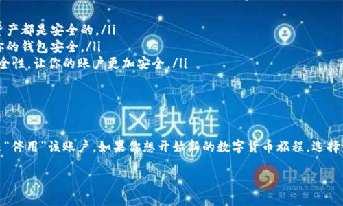 关于TP钱包创建账户的删除与否

在数字货币的世界里，TP钱包因其安全性和便捷性而受到广泛欢迎。但是，有些用户可能会有这样的疑问：如果我创建了TP钱包账户，是不是可以删除它呢？带着这个问题，我们来深入探讨一下关于TP钱包账户的创建、管理以及删除的相关细节。

什么是TP钱包？

TP钱包是一款支持多种数字货币的移动钱包，用户可以通过它进行数字资产的存储、转账、交易等操作。说真的，它的界面友好，使用起来相对容易，非常适合初学者。

TP钱包账户的创建

创建TP钱包的过程其实很简单。在应用下载并安装完成后，用户只需要按照提示步骤进行注册，即可完成账户的创建。在这一过程中，用户需要设置密码并备份助记词，这样可以确保账户的安全。

可以删除TP钱包账户吗？

那么，回到我们的核心问题：TP钱包创建后是不是可以删除呢？实际上，TP钱包并没有提供一个直接的“删除账户”功能。如果你已经创建了TP钱包账户，那么这个账户将持续存在。

为什么TP钱包没有删除功能？

这里的原因主要在于数字货币钱包的设计初衷。与传统的银行账户不同，数字钱包是去中心化的，账户创建后就相当于你在区块链上有了一个地址，这个地址是永久存在的嘛。即便你不再使用这个账户，出于安全和记账的考量，它也不会被删除。

如果我要停止使用TP钱包，应该怎么办？

如果你决定不再使用TP钱包，可以选择以下几种方式来确保你的资产安全：

ul
    listrong转移资产：/strong如果你的TP钱包中还有数字货币资产，可以选择将它们转移到另一个钱包。这是确保你的资产安全的一种好方法。/li
    listrong备份助记词和私钥：/strong即便你不再使用这个钱包，记得随时备份助记词和私钥。说真的，这可以避免未来因为遗忘而造成资产的损失。/li
    listrong删除应用：/strong虽然账户无法删除，但你可以选择从手机中删除TP钱包的应用程序，这样就不会再频繁看到这个钱包的通知啦。/li
/ul

TP钱包账户的管理建议

对于使用TP钱包的朋友们，有几条关于账户管理的小建议：

ul
    listrong定期检查资产：/strong保持对自己数字资产的定期检查，这样可以确保所有的资产都是安全的。/li
    listrong使用安全密码：/strong一个强而有力的密码可以有效阻止黑客攻击，从而确保你的钱包安全。/li
    listrong启用双重认证：/strong若TP钱包提供双重认证功能，务必开启。这将大大增强安全性，让你的账户更加安全。/li
/ul

总结

综上所述，TP钱包账户在创建后是无法删除的，但用户可以通过转移资产、备份助记词等方式来“停用”该账户。如果你想开始新的数字货币旅程，选择一个适合自己的钱包，并采取适当的安全措施，才能让你的资产更加安全，获得更好的体验。

希望这些信息对你有所帮助！如果你有更多关于TP钱包的疑问，欢迎随时交流。