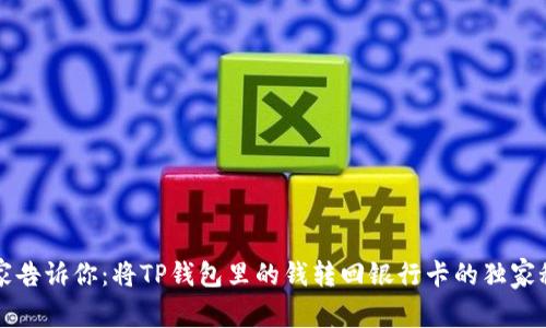 专家告诉你：将TP钱包里的钱转回银行卡的独家秘诀