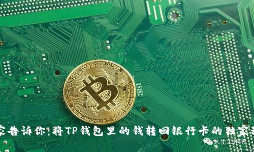 专家告诉你：将TP钱包里的钱转回银行卡的独家秘诀