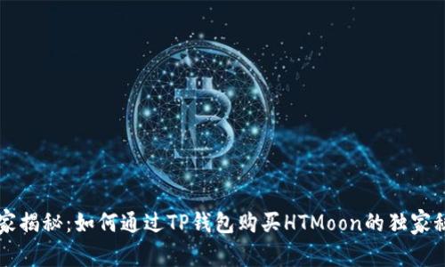 专家揭秘：如何通过TP钱包购买HTMoon的独家秘诀