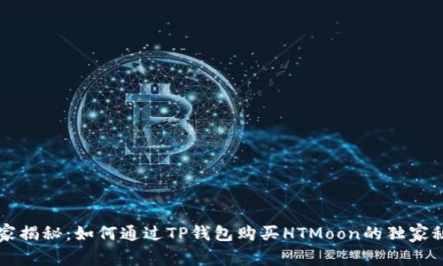 专家揭秘：如何通过TP钱包购买HTMoon的独家秘诀