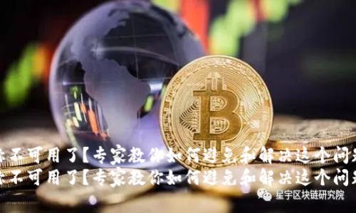 数字钱包名称不可用了?专家教你如何避免和解决这个问题的独家秘诀
数字钱包名称不可用了?专家教你如何避免和解决这个问题的独家秘诀