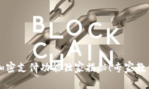 三星钱包加密支付功能独家揭秘!专家教你如何设置
