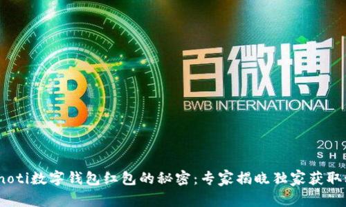 bianoti数字钱包红包的秘密：专家揭晓独家获取秘诀