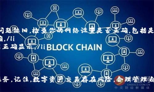 要将 HecoFi 连接到 TP 钱包，你可以按照以下步骤进行操作。这里我会详细说明每一个步骤，包括连接的必要性和可能遇到的问题，确保你能顺利完成这个过程。

步骤一：下载并安装 TP 钱包
首先，你需要确保你的设备上已经安装了 TP 钱包。如果你还没有下载，可以通过 TP 钱包的官方网站或应用商店进行下载。TP 钱包是一个非常可靠的区块链钱包，支持多种数字货币的存储和管理，确保你的资产安全。

步骤二：创建或导入钱包
打开 TP 钱包后，你会看到一个选项用于创建新钱包或导入已有钱包。如果你是第一次使用，可以选择“创建钱包”，按照提示设置你的密码并备份助记词。如果你已有钱包，请选择“导入钱包”，输入你的助记词完成导入。

步骤三：设置网络
在 TP 钱包中，你需要设置连接 Heco 网络。通常情况下，TP 钱包默认连接的是以太坊网络，接下来你需要手动切换至 Heco 网络。进入钱包设置，找到网络选项，添加 Heco 网络的信息。你可以输入以下信息：
ul
  li网络名称：Heco/li
  liRPC URL：codehttps://http-mainnet.hecochain.com/code/li
  liChain ID：128/li
  li符号：HT/li
  li区块浏览器 URL：codehttps://hecoinfo.com/code/li
/ul

步骤四：访问 HecoFi
成功连接 Heco 网络后，你可以打开 HecoFi 的官方网站。在浏览器中输入 HecoFi 的网址，加载成功后，确保页面能够正常显示。HecoFi 是一个基于 Heco 网络的 DeFi 项目，用户可以进行各种金融交易，比如流动性挖矿、借贷等。

步骤五：连接钱包到 HecoFi
在 HecoFi 艾利的主页，你会看到“连接钱包”或类似的按钮。点击这个按钮后，系统会提示你选择钱包类型。选择 TP 钱包，系统会弹出一个支付请求，确认后，钱包就会连接到 HecoFi。

步骤六：进行交易并管理资产
一旦钱包连接成功，你就可以在 HecoFi 平台上进行各类交易了。你可以选择流动性池、借贷服务或者其他 DeFi 操作。在每次交易之前，确保你有足够的 HT（Heco 的原生代币）作为手续费。此外，定期检查你的钱包资产情况，保持风险意识。

常见问题解答
在连接 HecoFi 和 TP 钱包的过程中，可能会遇到一些问题。以下是一些常见的问题及其解决方案：
ul
  listrong无法连接钱包：/strong确保你的设备网络稳定，可以尝试刷新页面或重新启动钱包。如果问题依旧，检查你的网络设置是否正确，包括是否选择了正确的 Heco 网络。/li
  listrong交易失败：/strong确保你有足够的 HT 用于手续费，检查交易的数额和接收地址是否正确。/li
  listrong资产显示异常：/strong尝试手动添加你所持有的代币合约地址至钱包，确保所有资产都能正确显示。/li
/ul

总结
通过以上步骤，你应该能够成功将 HecoFi 连接到 TP 钱包，享受 Heco 网络带来的 DeFi 产品和服务。记住，数字资产交易存在风险，合理管理自己的投资组合，才是最佳的财务策略。希望这些步骤对你有所帮助！如果你有其他问题，欢迎随时交流。