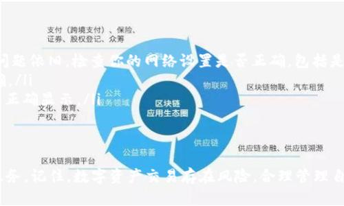 要将 HecoFi 连接到 TP 钱包，你可以按照以下步骤进行操作。这里我会详细说明每一个步骤，包括连接的必要性和可能遇到的问题，确保你能顺利完成这个过程。

步骤一：下载并安装 TP 钱包
首先，你需要确保你的设备上已经安装了 TP 钱包。如果你还没有下载，可以通过 TP 钱包的官方网站或应用商店进行下载。TP 钱包是一个非常可靠的区块链钱包，支持多种数字货币的存储和管理，确保你的资产安全。

步骤二：创建或导入钱包
打开 TP 钱包后，你会看到一个选项用于创建新钱包或导入已有钱包。如果你是第一次使用，可以选择“创建钱包”，按照提示设置你的密码并备份助记词。如果你已有钱包，请选择“导入钱包”，输入你的助记词完成导入。

步骤三：设置网络
在 TP 钱包中，你需要设置连接 Heco 网络。通常情况下，TP 钱包默认连接的是以太坊网络，接下来你需要手动切换至 Heco 网络。进入钱包设置，找到网络选项，添加 Heco 网络的信息。你可以输入以下信息：
ul
  li网络名称：Heco/li
  liRPC URL：codehttps://http-mainnet.hecochain.com/code/li
  liChain ID：128/li
  li符号：HT/li
  li区块浏览器 URL：codehttps://hecoinfo.com/code/li
/ul

步骤四：访问 HecoFi
成功连接 Heco 网络后，你可以打开 HecoFi 的官方网站。在浏览器中输入 HecoFi 的网址，加载成功后，确保页面能够正常显示。HecoFi 是一个基于 Heco 网络的 DeFi 项目，用户可以进行各种金融交易，比如流动性挖矿、借贷等。

步骤五：连接钱包到 HecoFi
在 HecoFi 艾利的主页，你会看到“连接钱包”或类似的按钮。点击这个按钮后，系统会提示你选择钱包类型。选择 TP 钱包，系统会弹出一个支付请求，确认后，钱包就会连接到 HecoFi。

步骤六：进行交易并管理资产
一旦钱包连接成功，你就可以在 HecoFi 平台上进行各类交易了。你可以选择流动性池、借贷服务或者其他 DeFi 操作。在每次交易之前，确保你有足够的 HT（Heco 的原生代币）作为手续费。此外，定期检查你的钱包资产情况，保持风险意识。

常见问题解答
在连接 HecoFi 和 TP 钱包的过程中，可能会遇到一些问题。以下是一些常见的问题及其解决方案：
ul
  listrong无法连接钱包：/strong确保你的设备网络稳定，可以尝试刷新页面或重新启动钱包。如果问题依旧，检查你的网络设置是否正确，包括是否选择了正确的 Heco 网络。/li
  listrong交易失败：/strong确保你有足够的 HT 用于手续费，检查交易的数额和接收地址是否正确。/li
  listrong资产显示异常：/strong尝试手动添加你所持有的代币合约地址至钱包，确保所有资产都能正确显示。/li
/ul

总结
通过以上步骤，你应该能够成功将 HecoFi 连接到 TP 钱包，享受 Heco 网络带来的 DeFi 产品和服务。记住，数字资产交易存在风险，合理管理自己的投资组合，才是最佳的财务策略。希望这些步骤对你有所帮助！如果你有其他问题，欢迎随时交流。