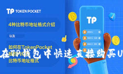 专家揭秘:如何在TP钱包中快速直接购买USDT的独家秘诀