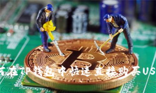 专家揭秘:如何在TP钱包中快速直接购买USDT的独家秘诀
