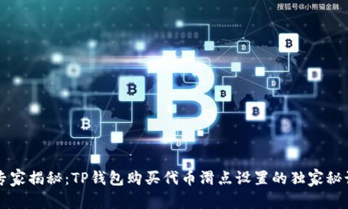 专家揭秘:TP钱包购买代币滑点设置的独家秘诀