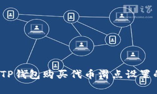 专家揭秘:TP钱包购买代币滑点设置的独家秘诀