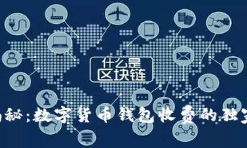 专家揭秘:数字货币钱包收费的独家秘诀!