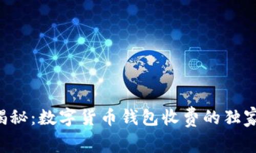 专家揭秘:数字货币钱包收费的独家秘诀!